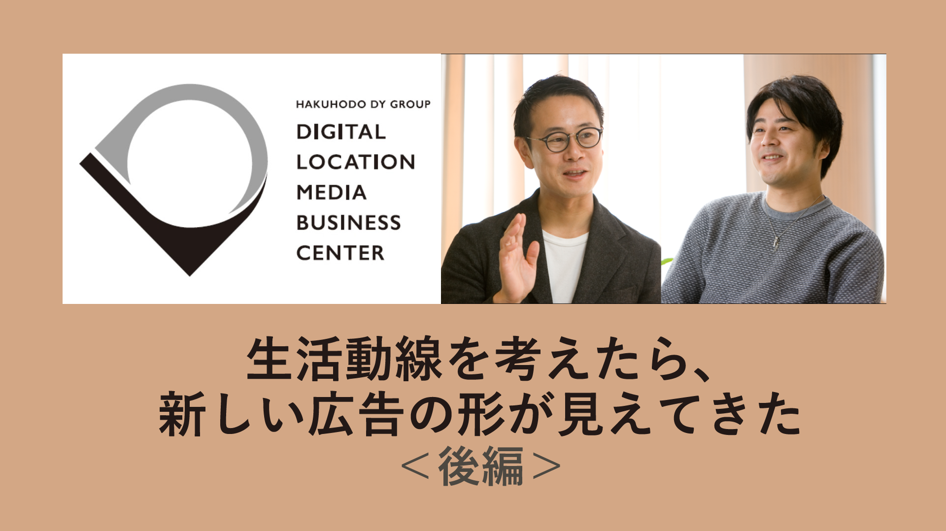 生活動線を考えたら、新しい広告の形が見えてきた<後編>