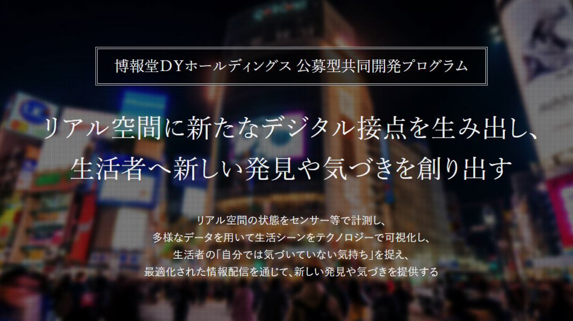 生活者の新たな情報接点を生み出す、共創パートナーに出会いたい!~博報堂DYホールディングス「公募型共同開発プログラム」