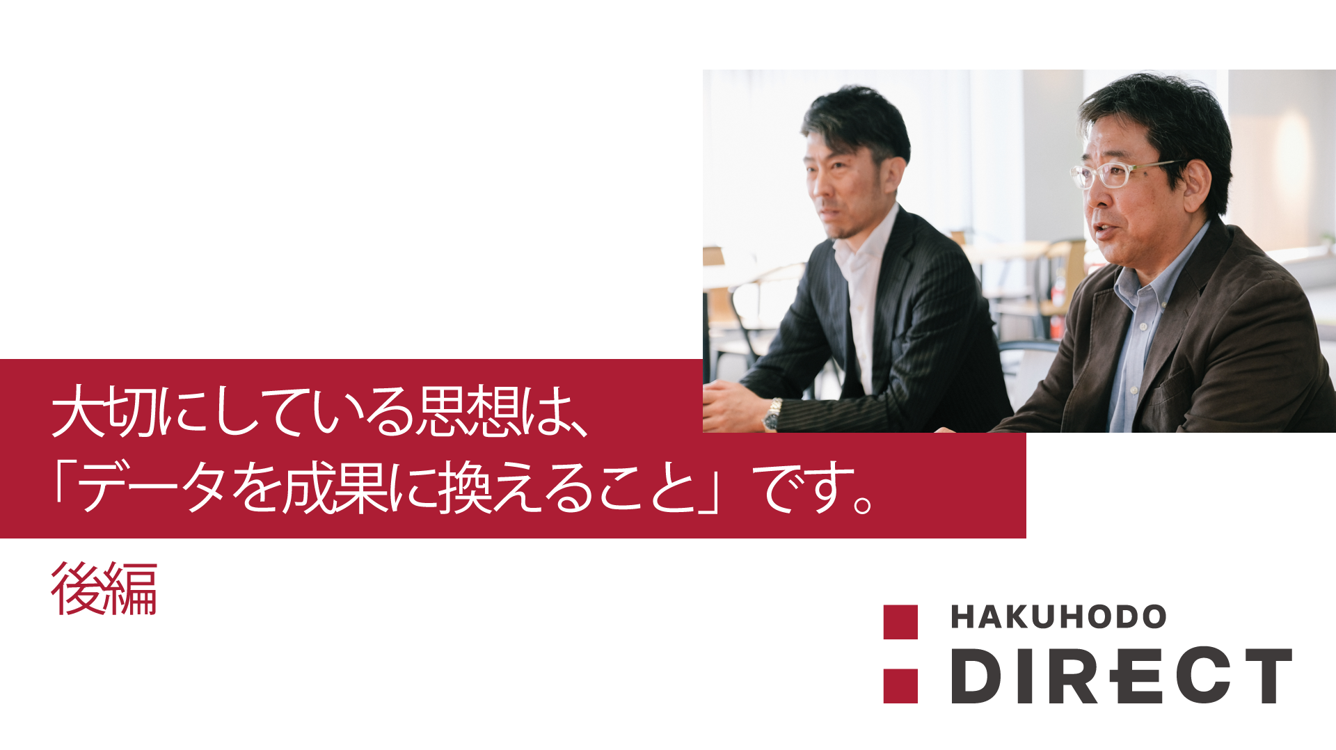 大切にしている思想は、「データを成果に換えること」です。【後編】博報堂ダイレクト