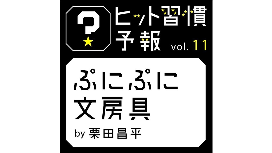 ヒット習慣予報vol.11『ぷにぷに文房具』