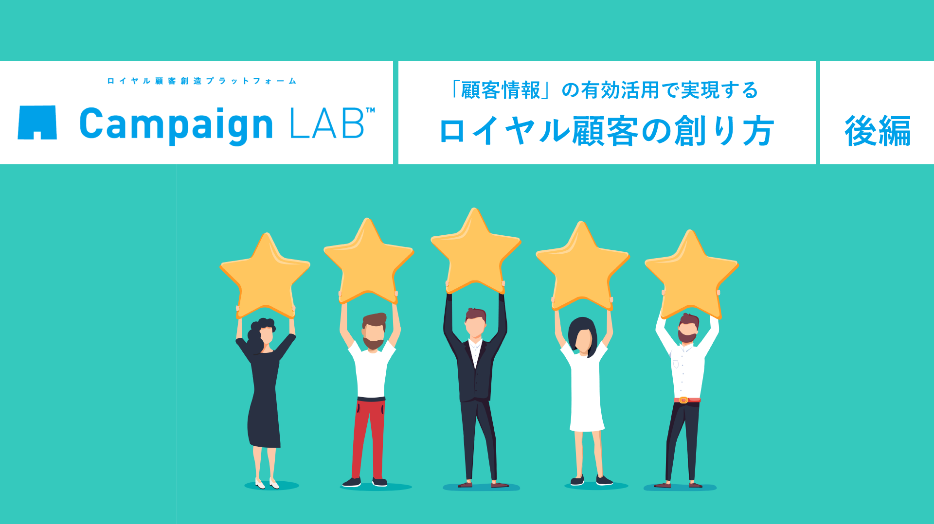 「顧客情報」の有効活用で実現するロイヤル顧客の創り方(後編)