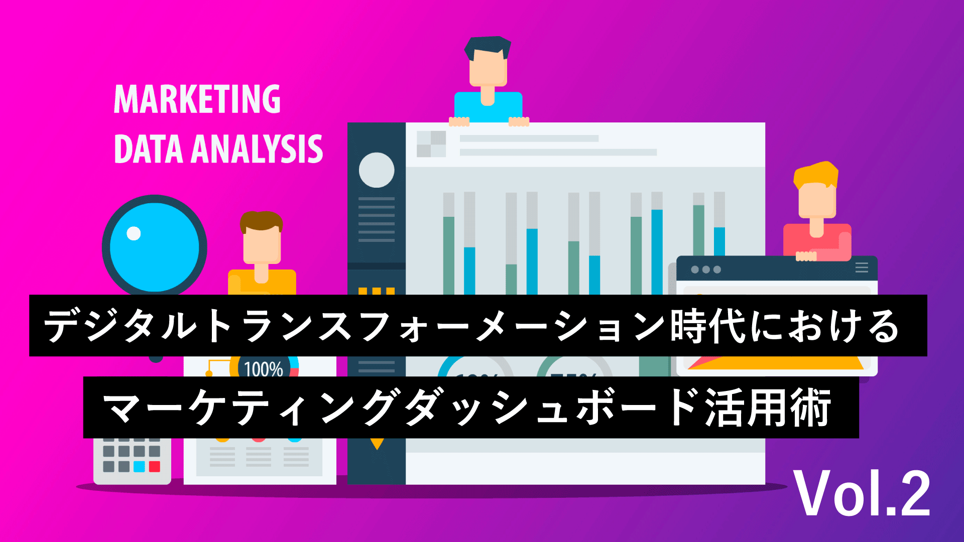 マーケティングダッシュボードの今と未来 後編 生活者データ ドリブン マーケティング通信