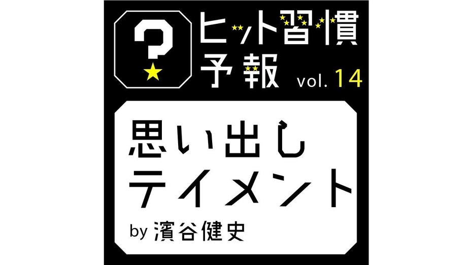 ヒット習慣予報vol.14『思い出しテイメント』