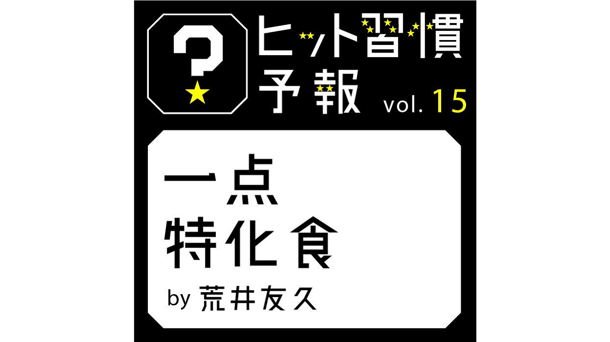 ヒット習慣予報vol.15『一点特化食』