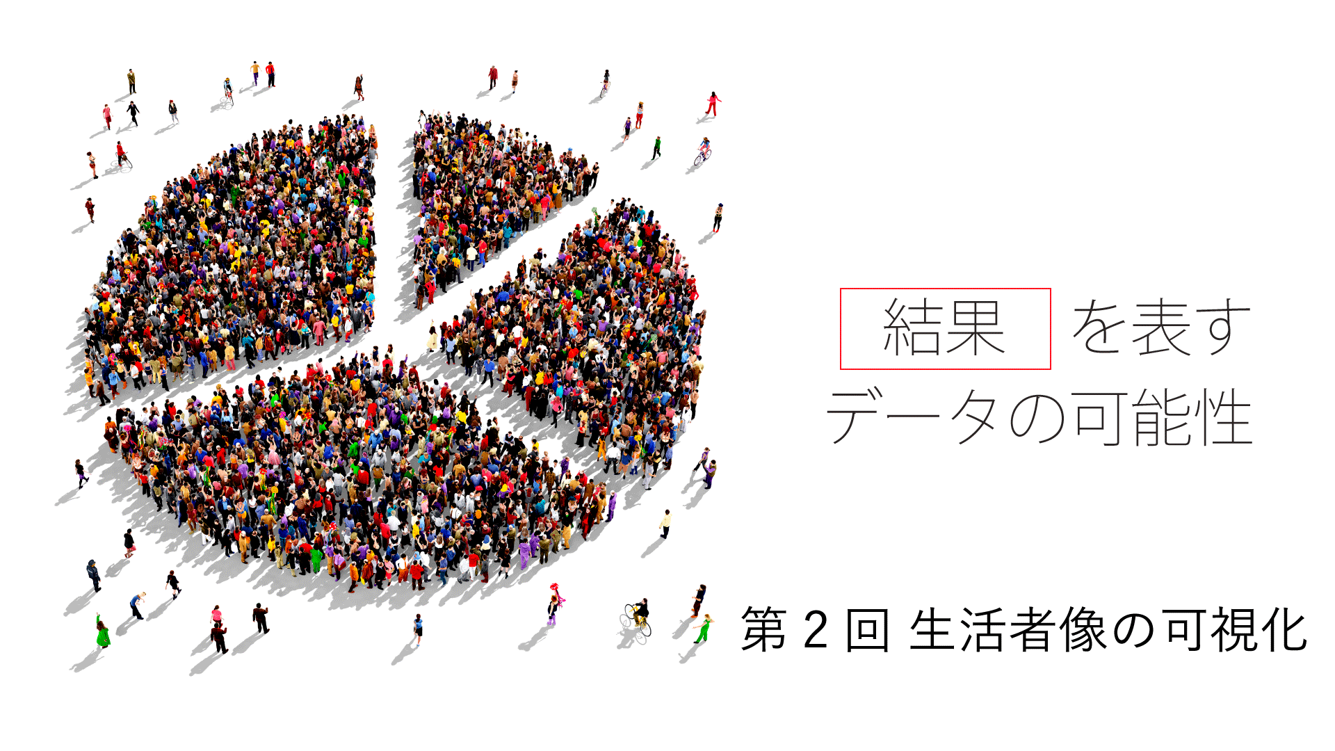 【“結果”を表すデータの可能性】第2回 生活者像の可視化