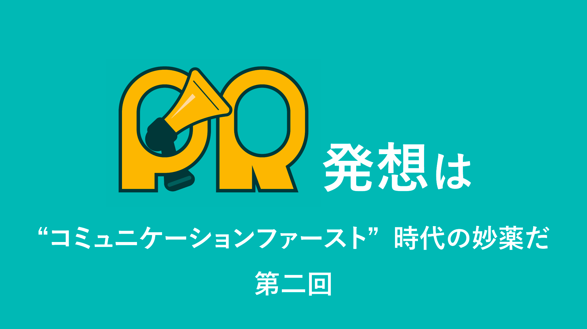 【PR発想2】メディアは裏の裏を読め。媒体別インサイト発掘法