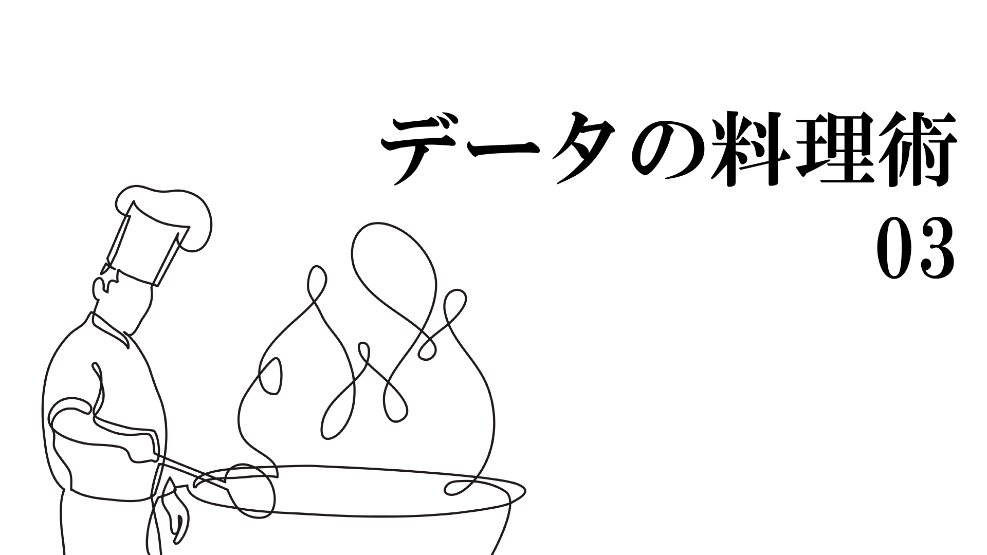神は異常値に潜む。データをアクションに繋ぐカギ