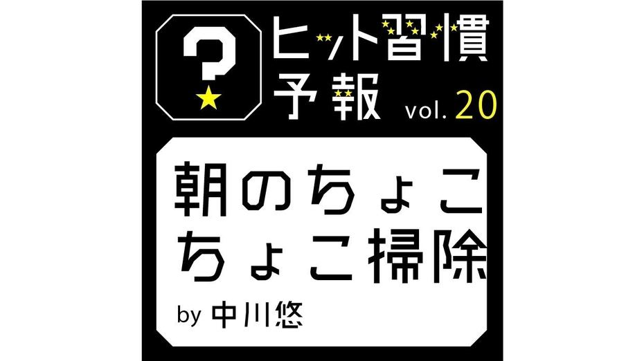 ヒット習慣予報vol.20『朝のちょこちょこ掃除』