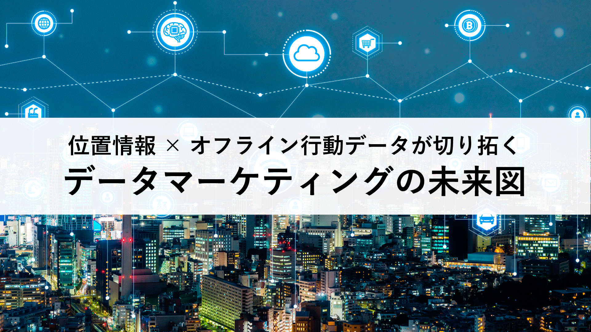 位置情報×オフライン行動データが切り拓くデータマーケティングの未来図