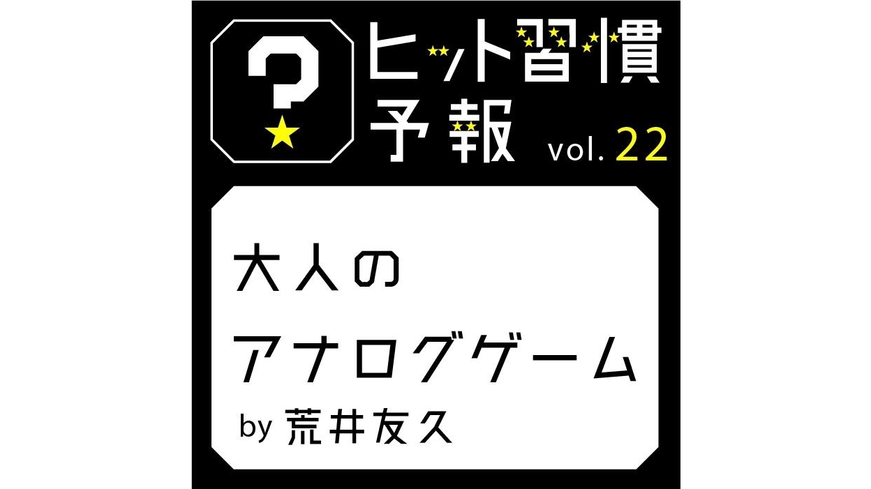 ヒット習慣予報vol.22『大人のアナログゲーム』