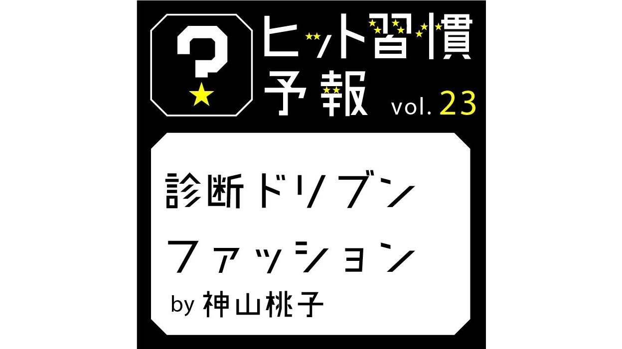 ヒット習慣予報vol.23『診断ドリブンファッション』
