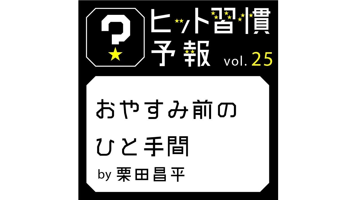 ヒット習慣予報vol.25『おやすみ前のひと手間』