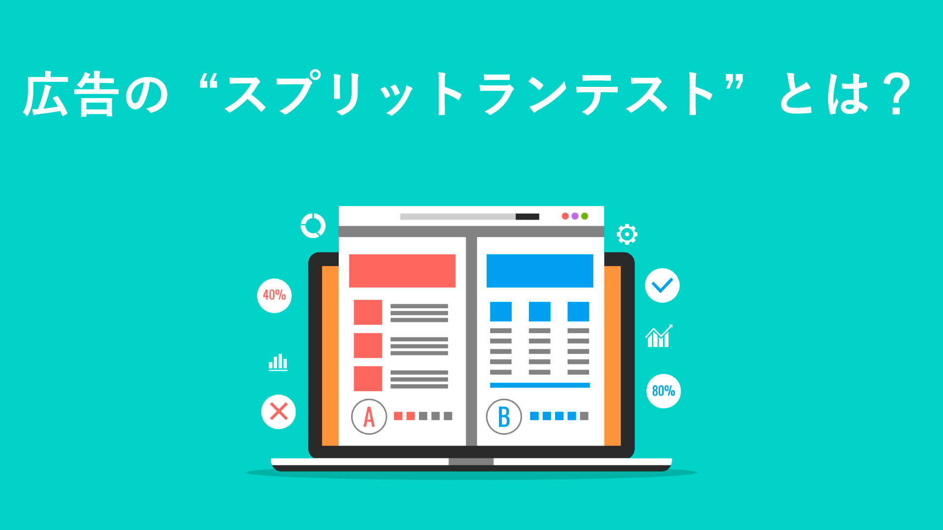 広告の“スプリットランテスト”とは?<博報堂ダイレクト通信>