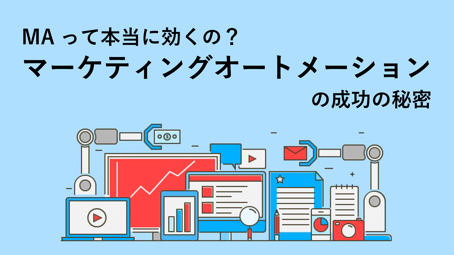 MAって本当に効くの?マーケティングオートメーションの成功の秘密