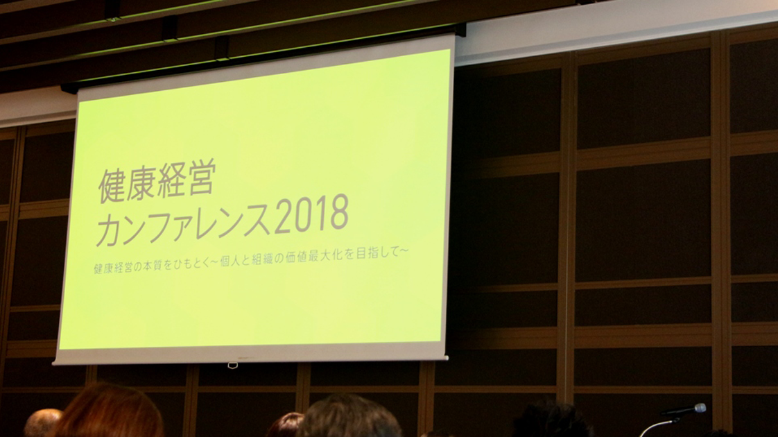 生活者のデータ活用で変わる健康事業の未来 ー「健康経営カンファレンス2018」レポート