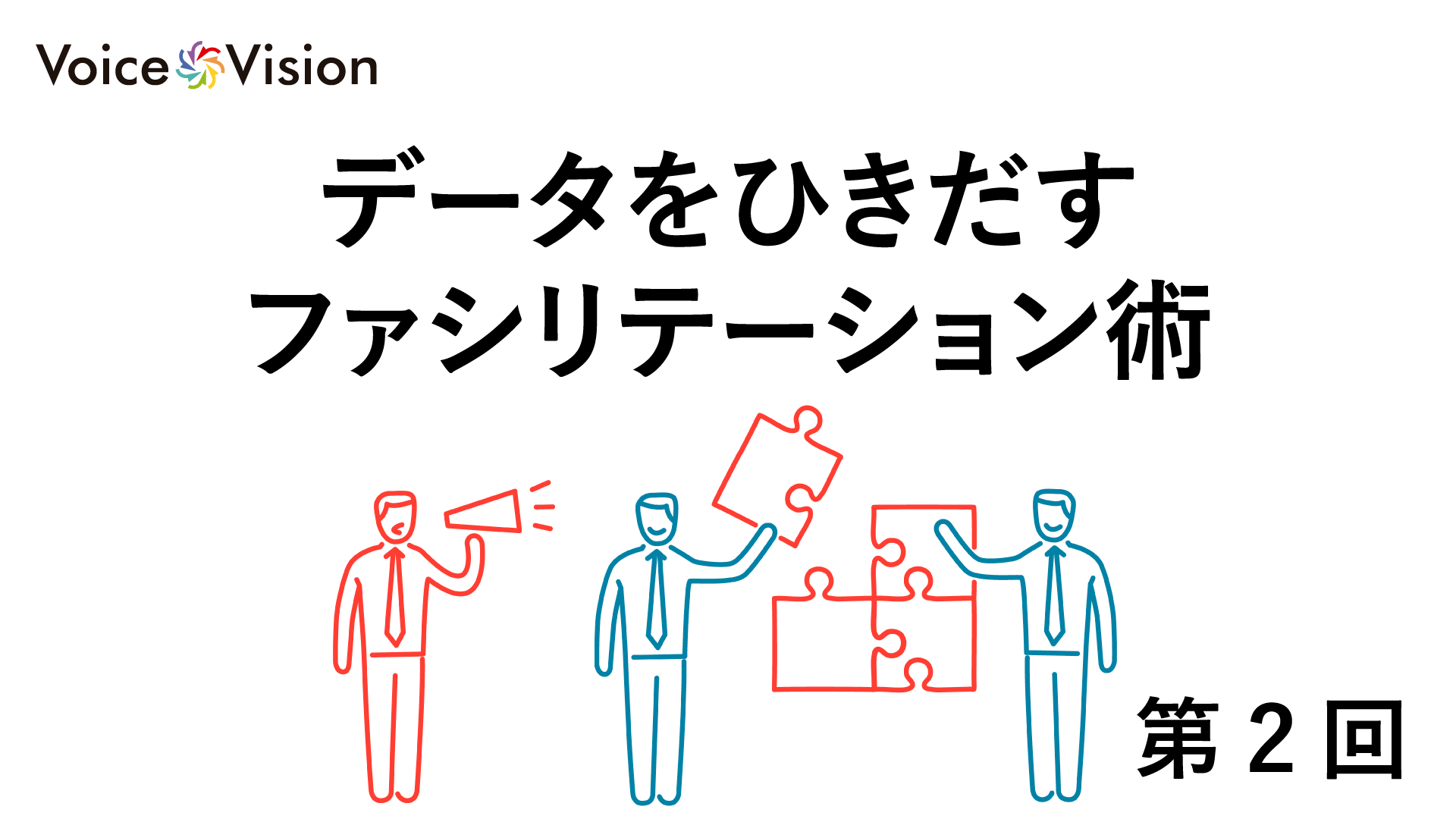 データをひきだすファシリテーション術第2回