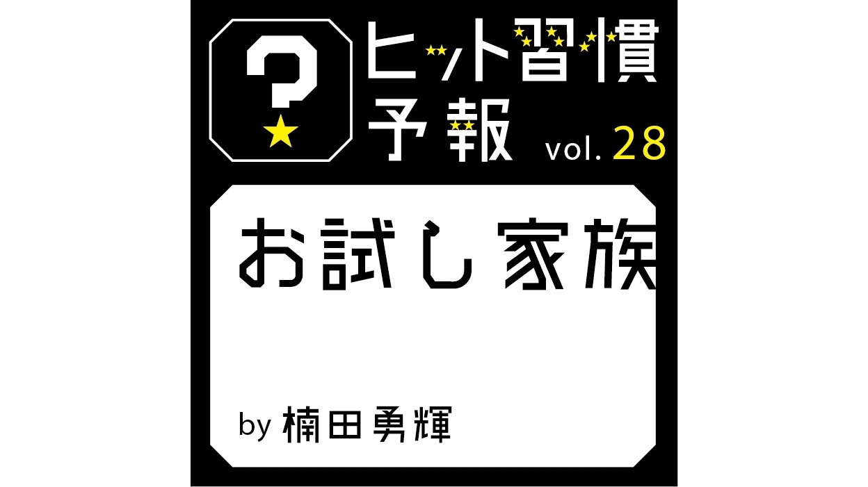 ヒット習慣予報vol.28『お試し家族』