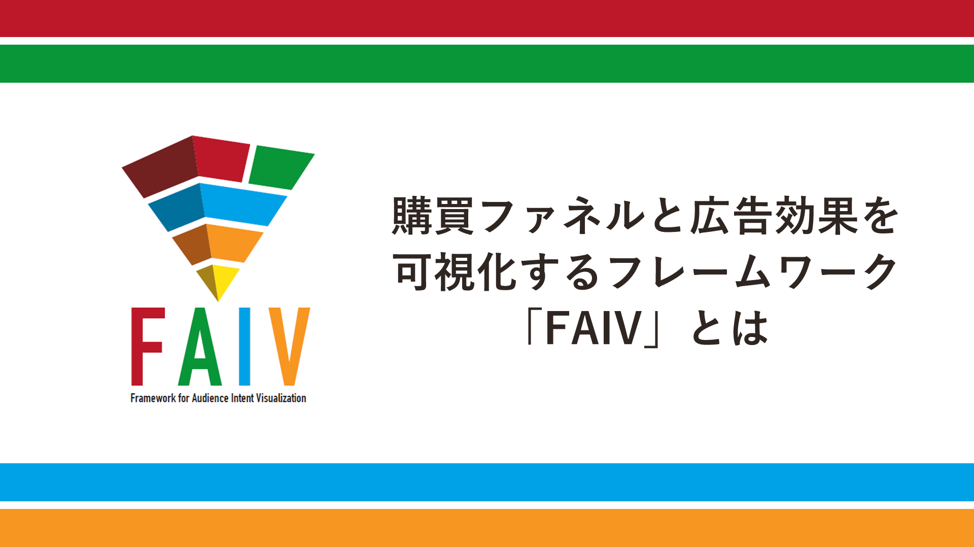 購買ファネルと広告効果を可視化するフレームワーク Faiv とは 生活者データ ドリブン マーケティング通信