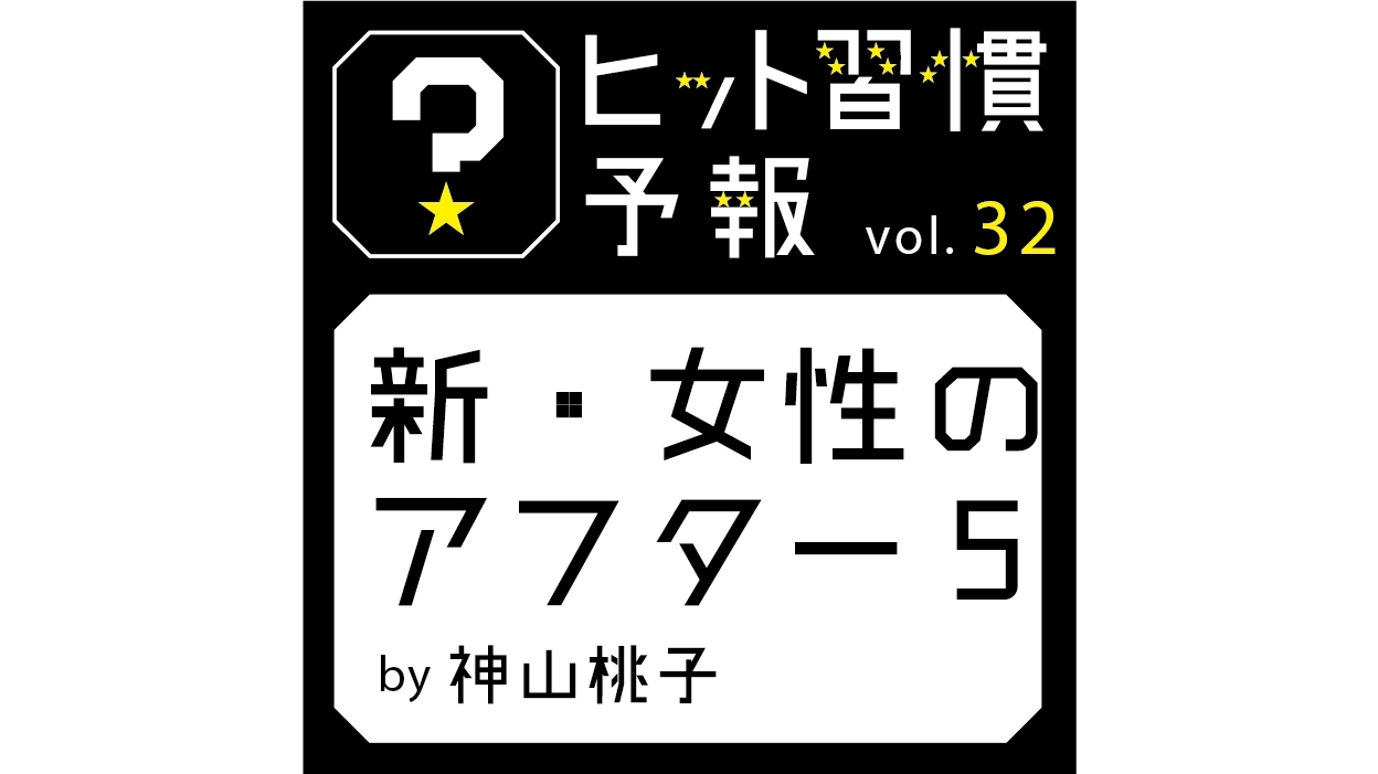 ヒット習慣予報vol.32『新・女性のアフター5』