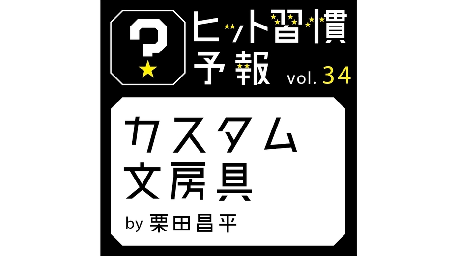 ヒット習慣予報vol.34『カスタム文房具』