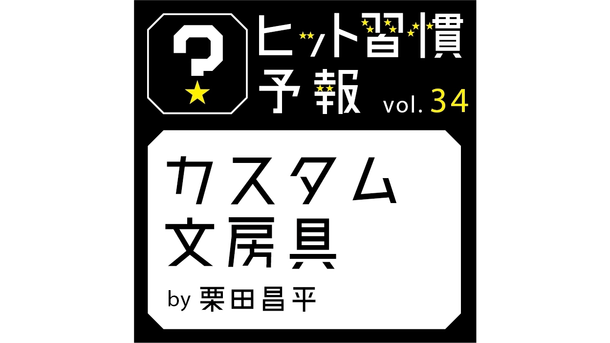 ヒット習慣予報vol 34 カスタム文房具 生活者データ ドリブン