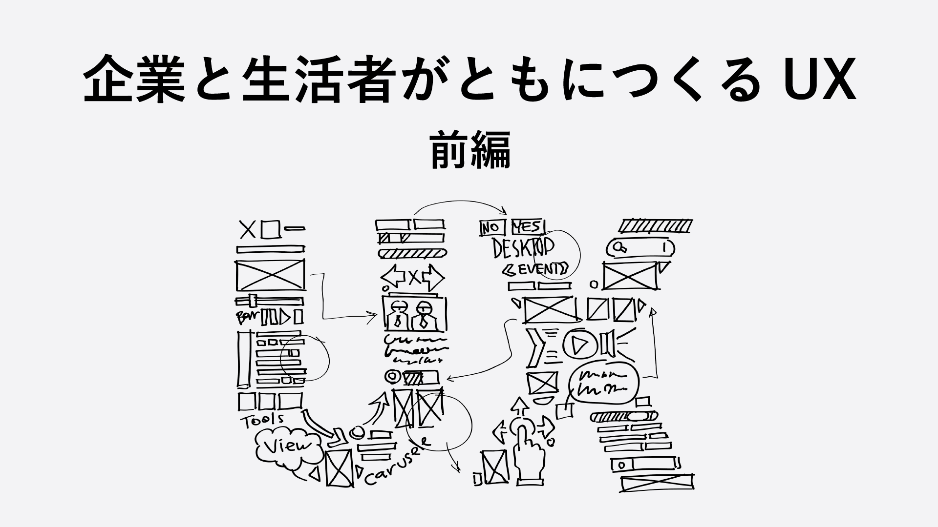 企業と生活者がともにつくるUX(前編)