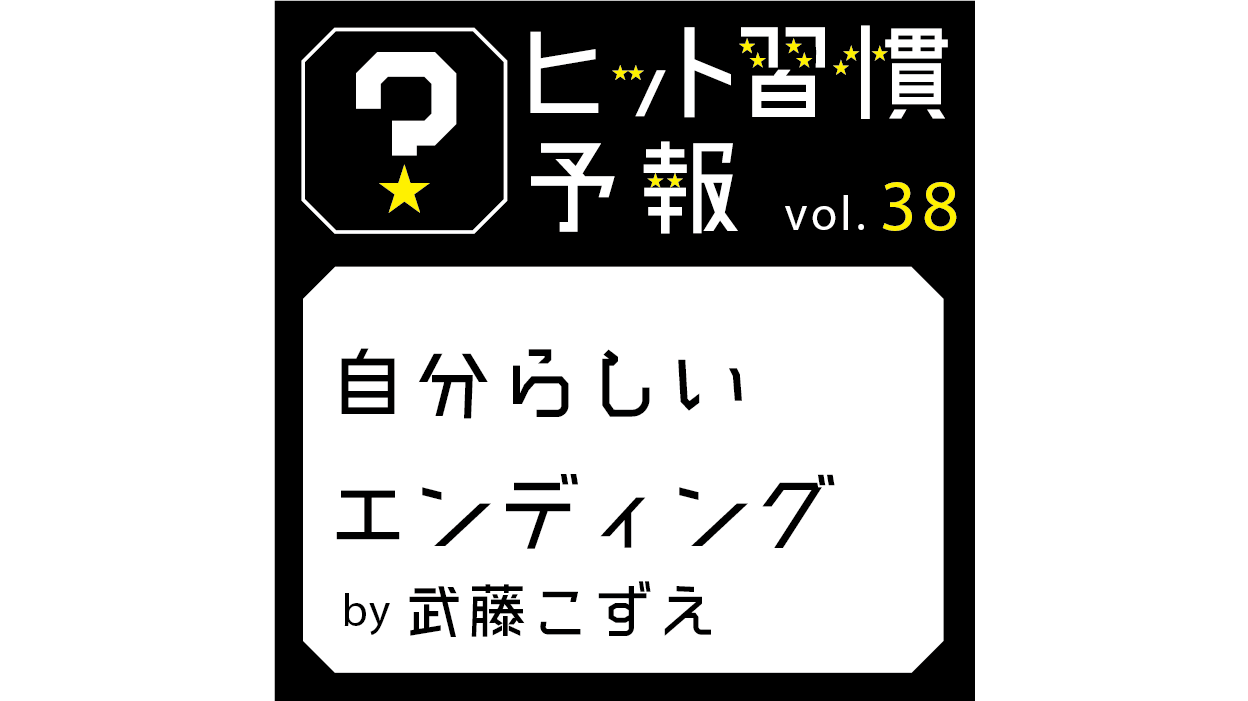 ヒット習慣予報vol.38『自分らしいエンディング』