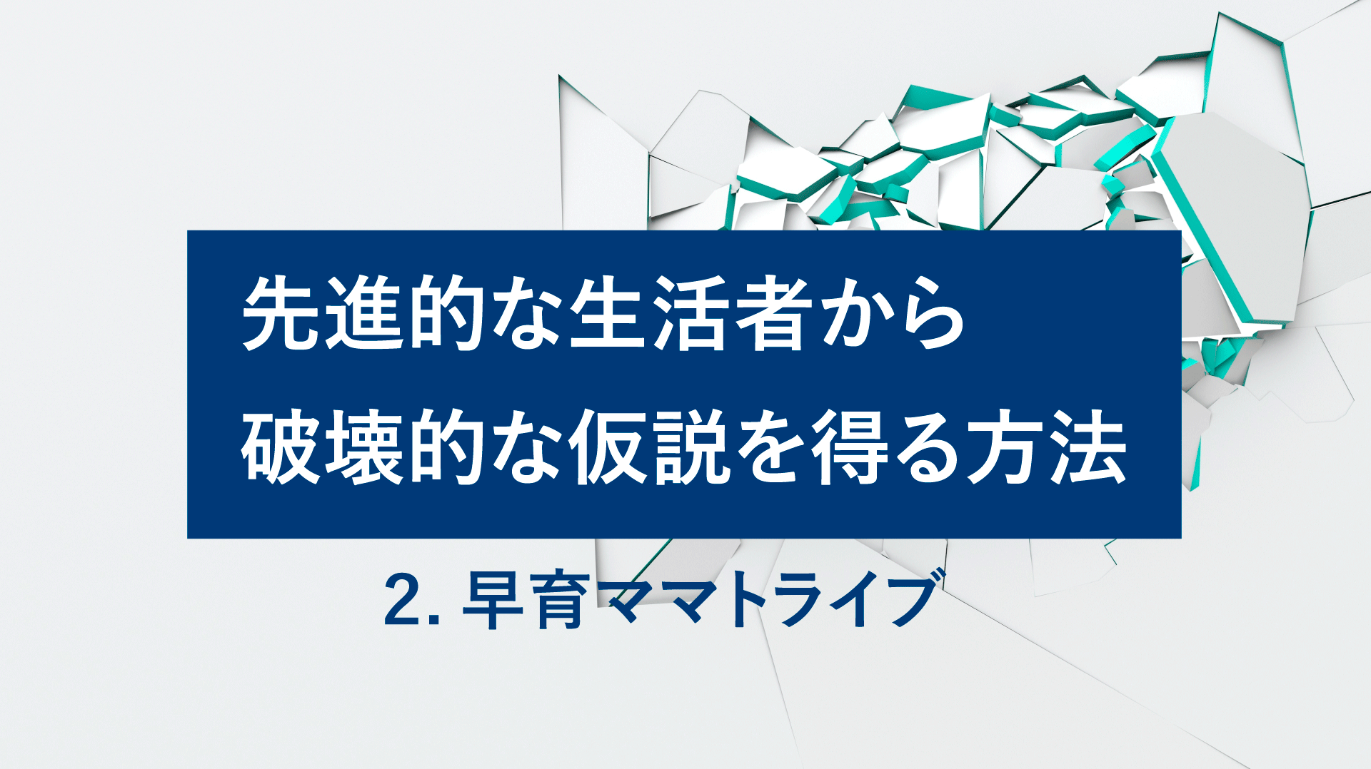 先進的な生活者から、破壊的な仮説を得る方法2.『早育ママトライブ』