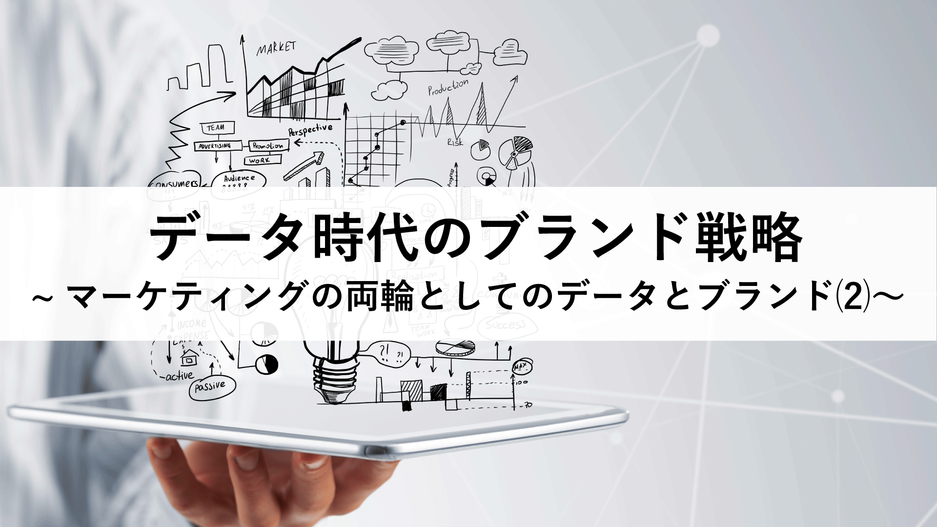 データ時代のブランド戦略~マーケティングの両輪としてのデータとブランド②