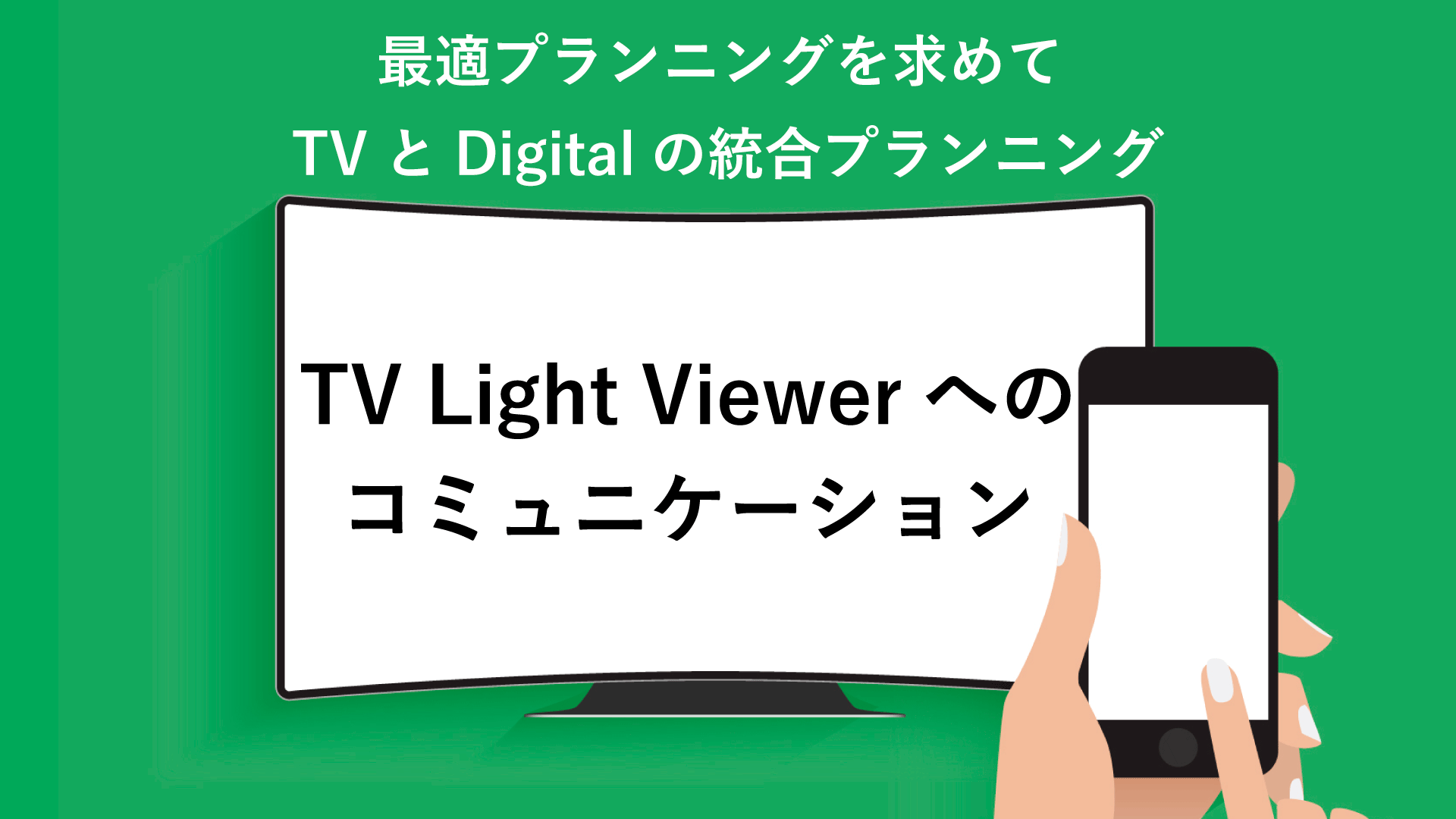 最適プランニングを求めてTVとDigitalの統合プランニング