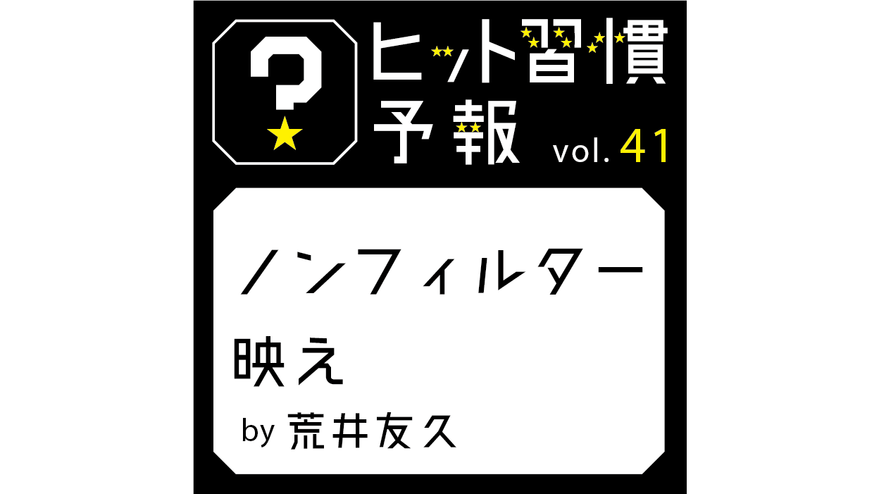 ヒット習慣予報vol.41『ノンフィルター映え』