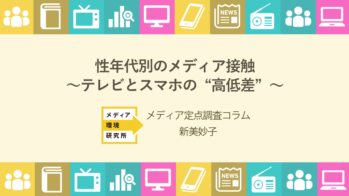 メディア定点調査コラム2018 2 性年代別のメディア接触テレビとスマホの高低差 生活者データ ドリブン マーケティング通信