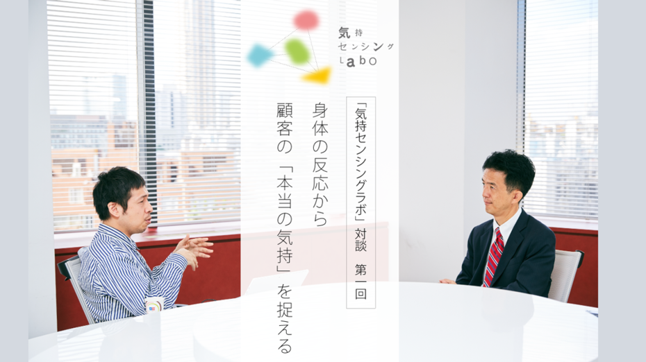 身体の反応から、顧客の「本当の気持」を捉える【気持センシングラボ対談1】