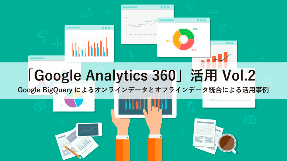 「Googleアナリティクス 360」活用　Vol.2