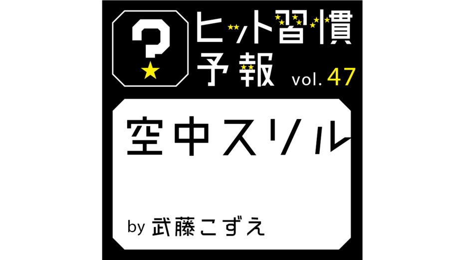 ヒット習慣予報 vol.47『空中スリル』
