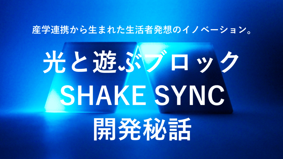 光と遊ぶブロック「SHAKE SYNC」開発秘話