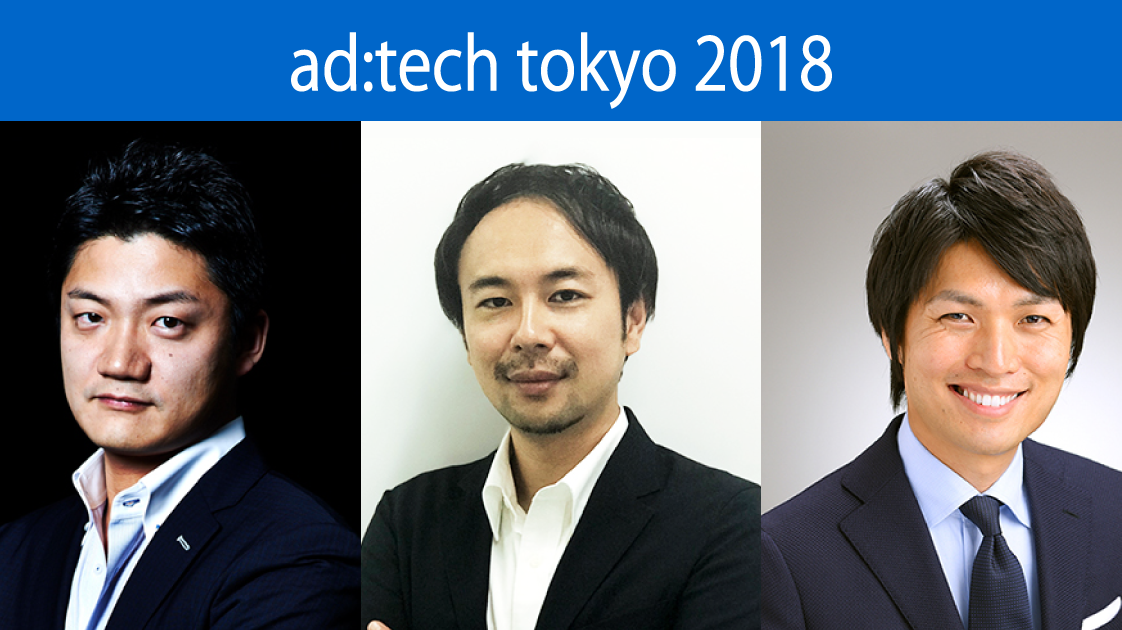 データ統合、スポーツメディアの拡大、顧客創造…博報堂DYグループ登壇セッション【アドテック東京2018レポート】