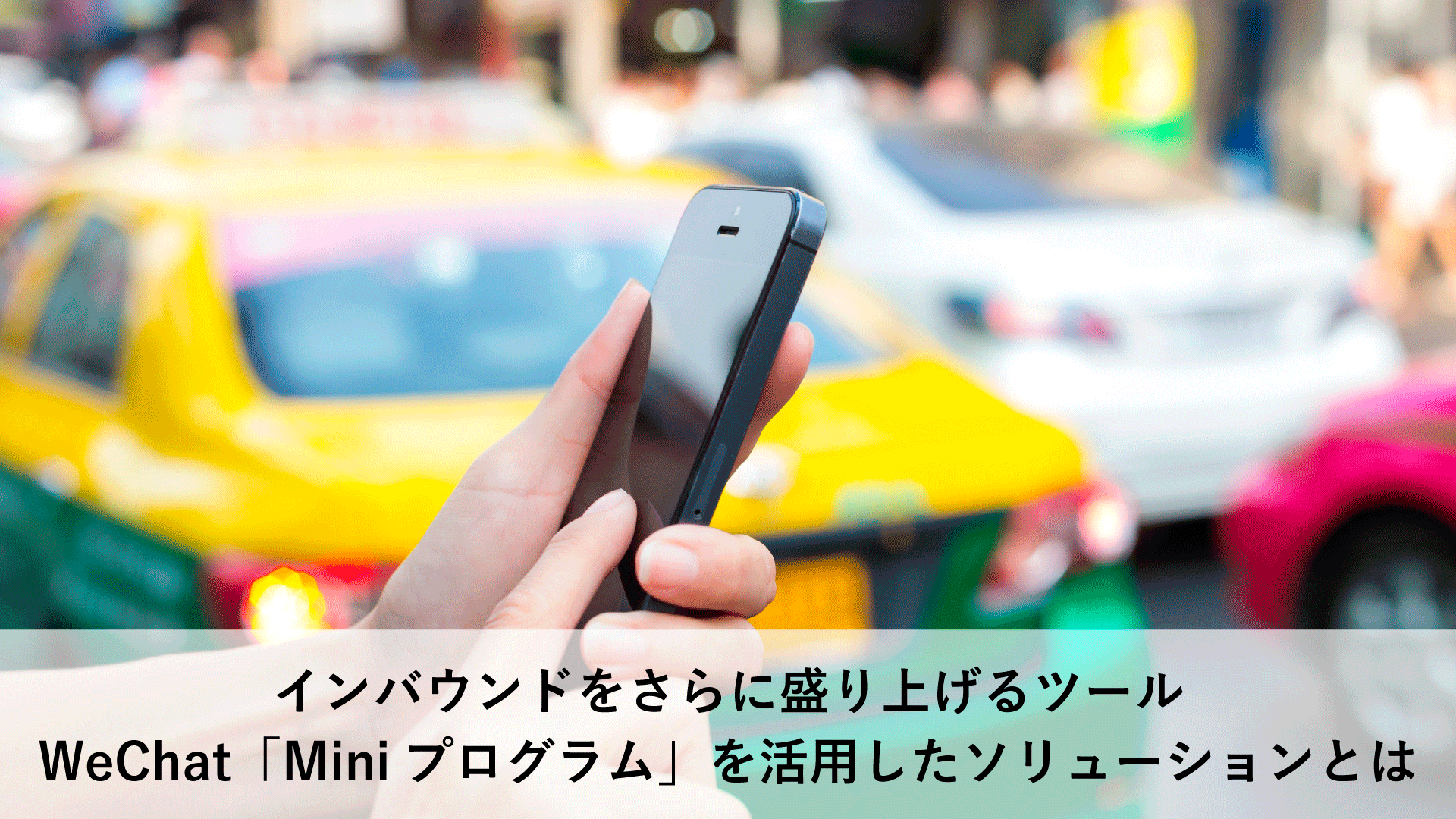 インバウンドを更に盛り上げる集客ツール、WeChat「Miniプログラム」を活用したソリューションとは?