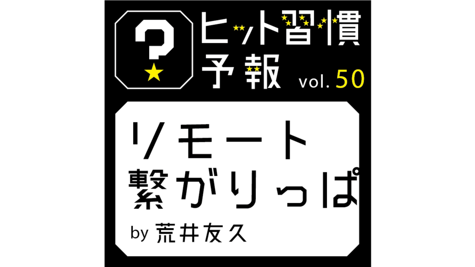 ヒット習慣予報vol.50『リモート繋がりっぱ』