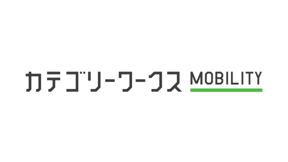自動車業種特化型ソリューション「カテゴリーワークスMobility」