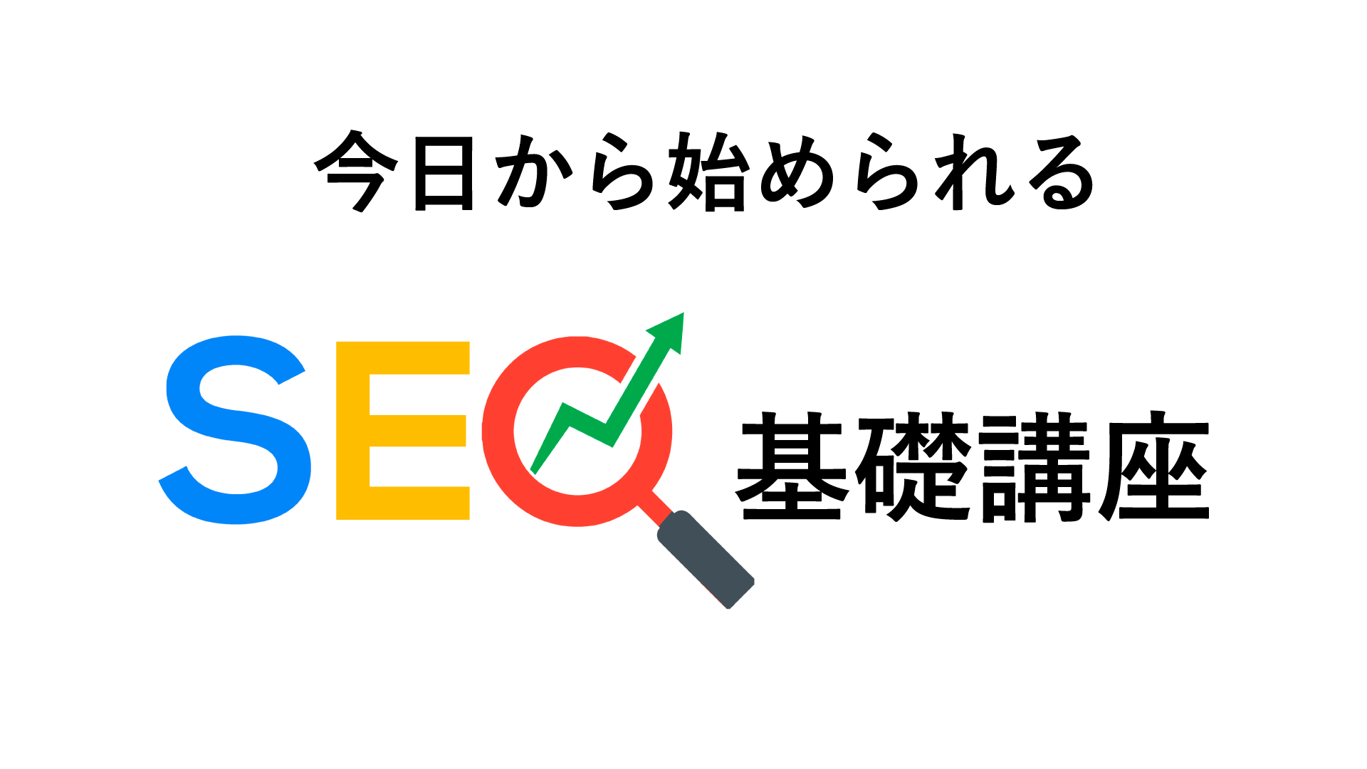 今日から始められるSEO基礎講座