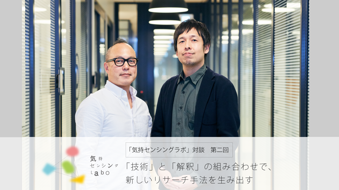 技術と解釈の組み合わせで新しいリサーチ手法を生む【気持センシングラボ対談2】