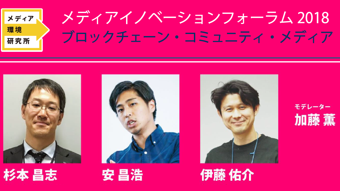 ブロックチェーン・コミュニティ・メディア【メディアイノベーションフォーラム2018】