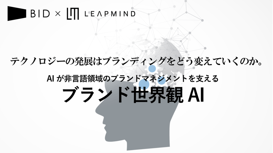 テクノロジーの発展はブランディングをどう変えていくのか。 AIが非言語領域のブランドマネジメントを支える「ブランド世界観AI」