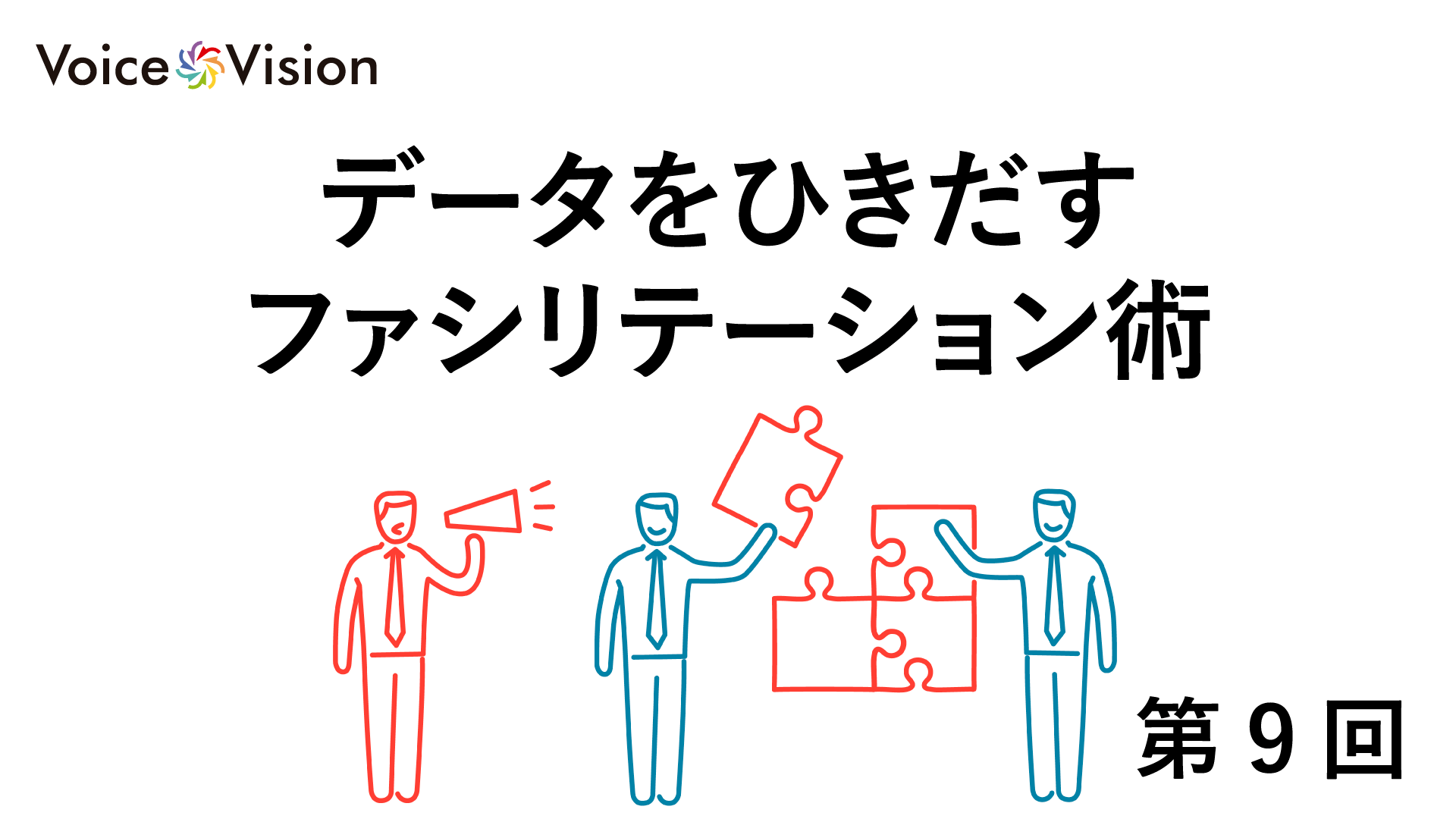 データをひきだすファシリテーション術第9回