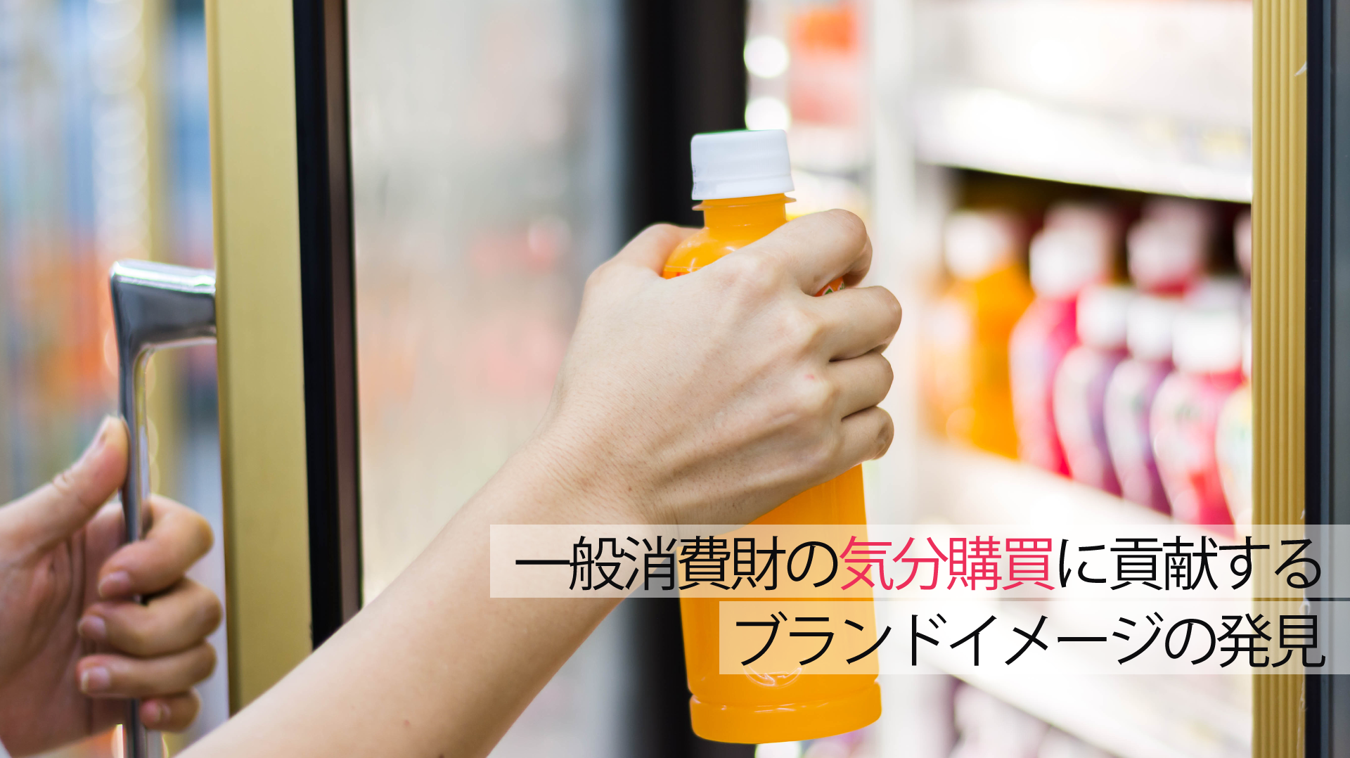 一般消費財の気分購買に貢献するブランドイメージの発見