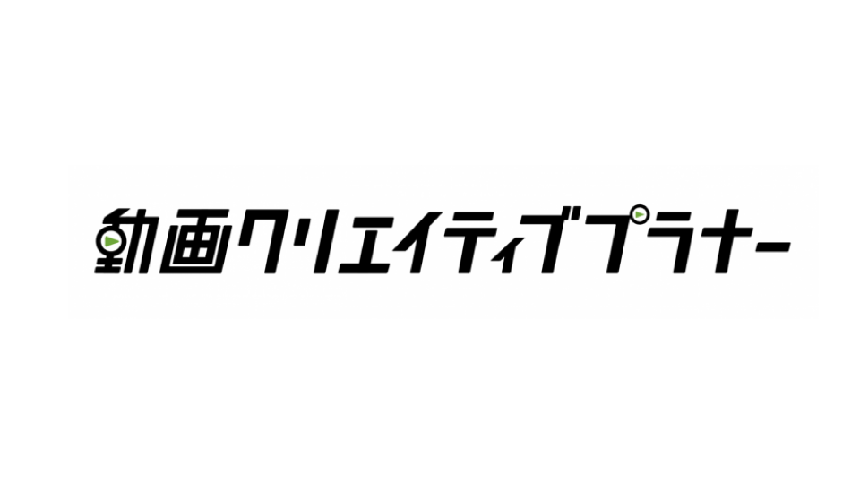 データから効果的な要素を発掘し、動画広告の最適化を支援する「動画クリエイティブプラナー」