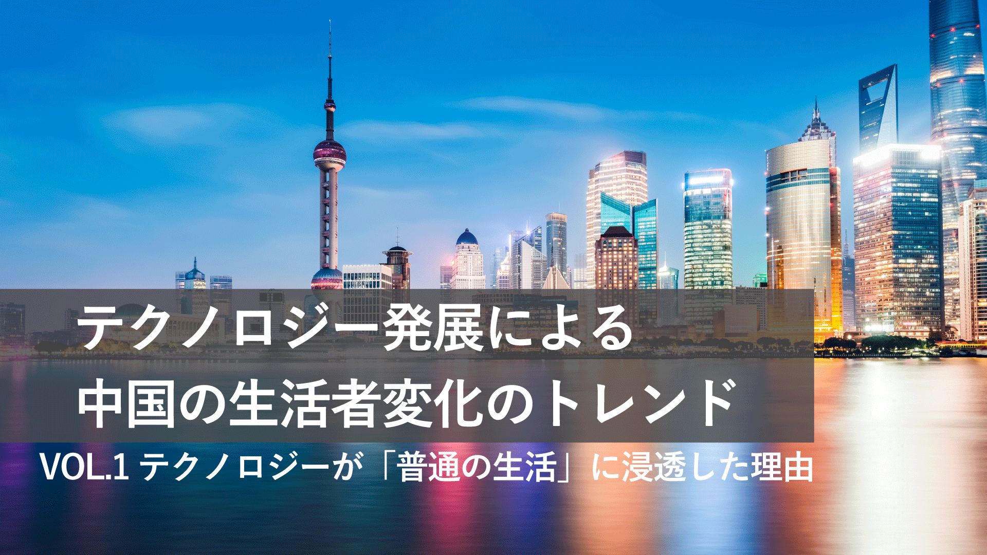テクノロジー浸透による中国の生活者変化のトレンド VOL.1 テクノロジーが「普通の生活」に浸透した理由