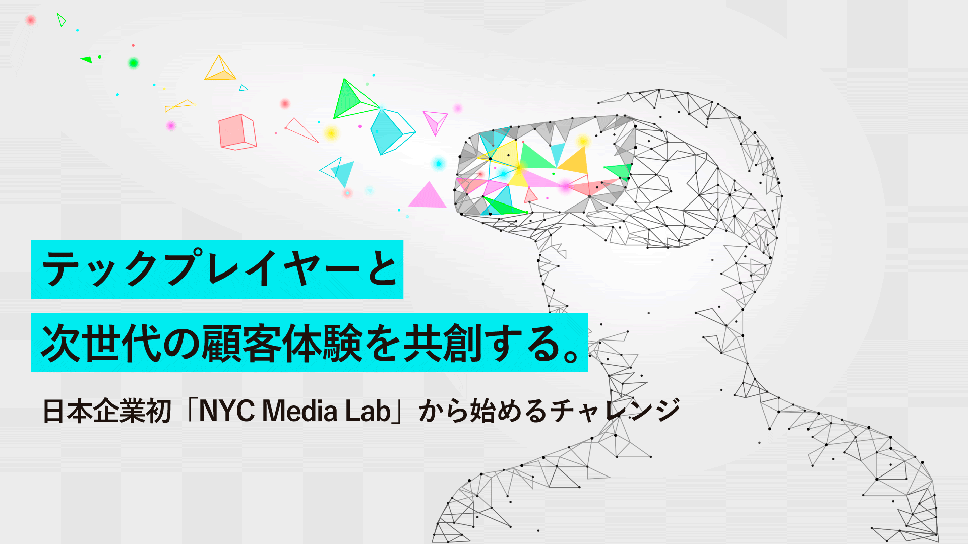 テックプレイヤーと最先端テクノロジーを活用した顧客体験を共創する