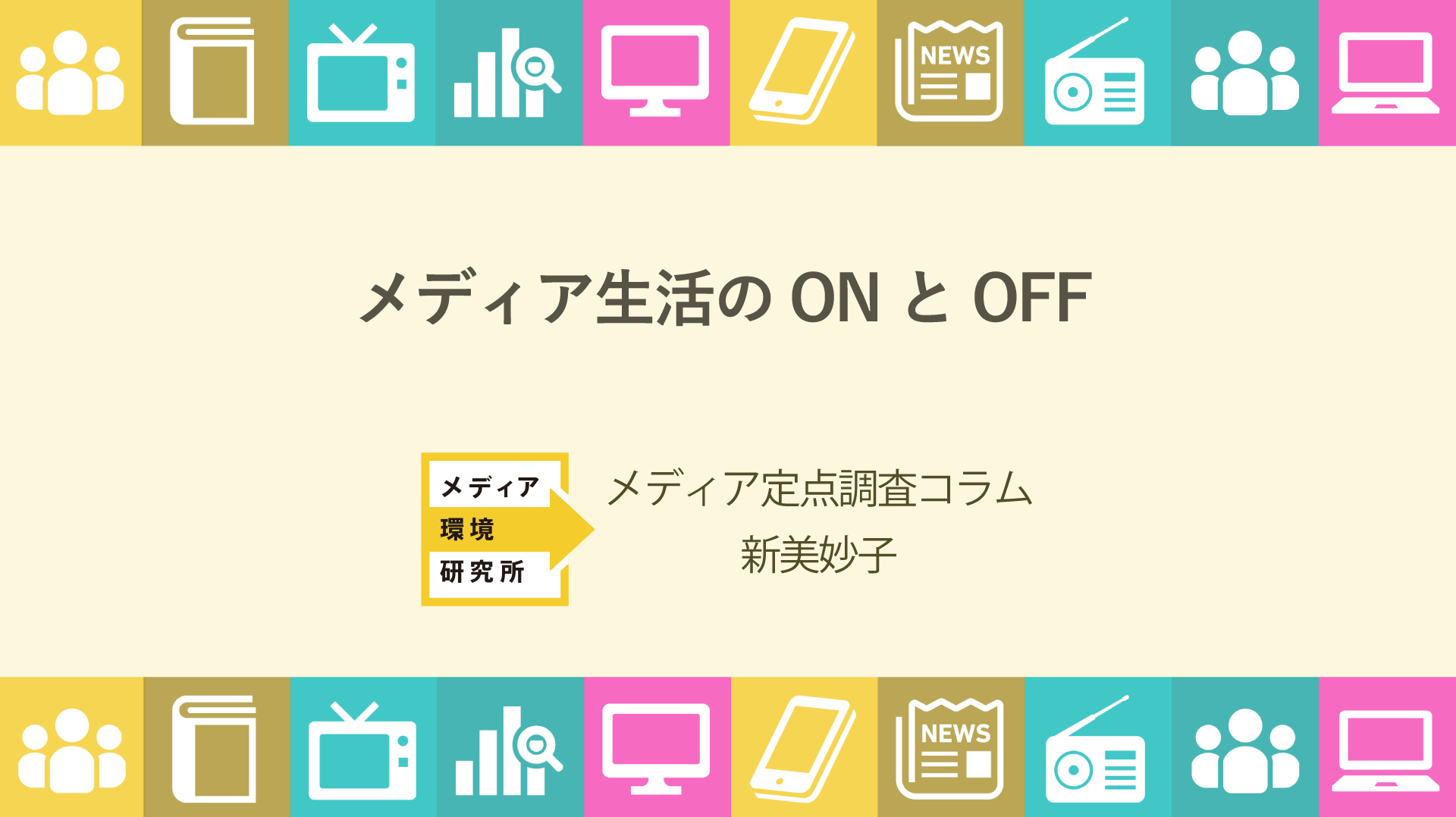 メディア定点調査コラム2018【6】メディア生活のONとOFF